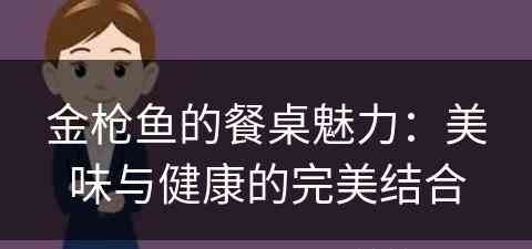 金枪鱼的餐桌魅力：美味与健康的完美结合